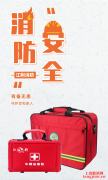 全国“安全生产月”，江荆消防提示配备家庭消防应急包